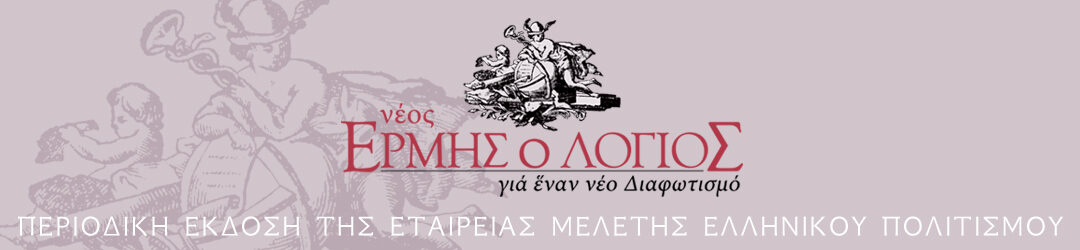 Νέος Ερμής ο Λόγιος - Έκδοση της Εταιρείας Μελέτης Ελληνικού Πολιτισμού